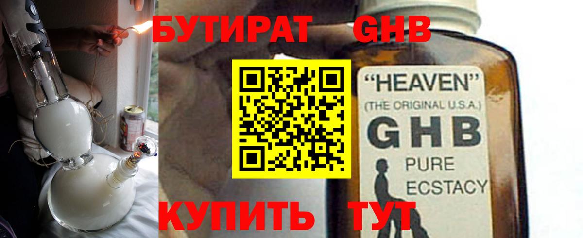 БУТИРАТ GHB  Вход с VPN  Приморско-Ахтарск 